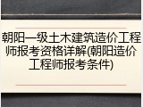 朝阳一级土木建筑造价工程师报考资格详解(朝阳造价工程师报考条件)