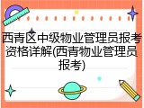 西青区中级物业管理员报考资格详解(西青物业管理员报考)