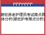德宏养老护理员考试难点具体分析(德宏护考难点分析)
