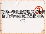 商洛中级物业管理员报考资格详解(物业管理员报考条件)