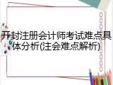 开封注册会计师考试难点具体分析(注会难点解析)