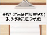 张掖标准员证在哪里报考(张掖标准员证报考点)