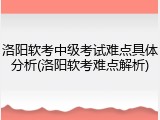 洛阳软考中级考试难点具体分析(洛阳软考难点解析)