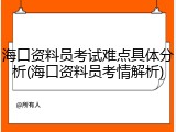 海口资料员考试难点具体分析(海口资料员考情解析)