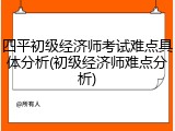 四平初级经济师考试难点具体分析(初级经济师难点分析)