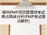德州PMP项目管理师考试难点具体分析(PMP考试难点解析)