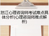 怒江心理咨询师考试难点具体分析(心理咨询师难点解析)