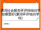 漯河社会服务环评师培训学校哪里好(漯河环评培训学校)