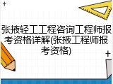 张掖轻工工程咨询工程师报考资格详解(张掖工程师报考资格)