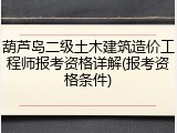 葫芦岛二级土木建筑造价工程师报考资格详解(报考资格条件)