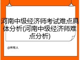 河南中级经济师考试难点具体分析(河南中级经济师难点分析)