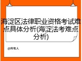 海淀区法律职业资格考试难点具体分析(海淀法考难点分析)