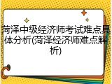 菏泽中级经济师考试难点具体分析(菏泽经济师难点解析)