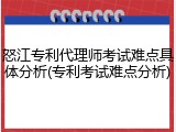 怒江专利代理师考试难点具体分析(专利考试难点分析)