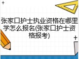 张家口护士执业资格在哪里学怎么报名(张家口护士资格报考)