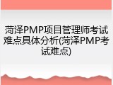 菏泽PMP项目管理师考试难点具体分析(菏泽PMP考试难点)