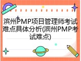 滨州PMP项目管理师考试难点具体分析(滨州PMP考试难点)