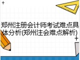 郑州注册会计师考试难点具体分析(郑州注会难点解析)