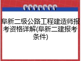 阜新二级公路工程建造师报考资格详解(阜新二建报考条件)