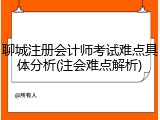 聊城注册会计师考试难点具体分析(注会难点解析)
