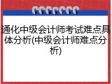 通化中级会计师考试难点具体分析(中级会计师难点分析)