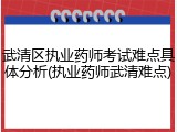 武清区执业药师考试难点具体分析(执业药师武清难点)
