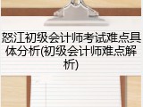 怒江初级会计师考试难点具体分析(初级会计师难点解析)