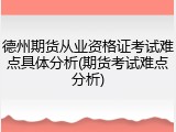 德州期货从业资格证考试难点具体分析(期货考试难点分析)