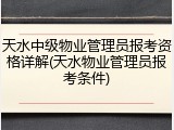 天水中级物业管理员报考资格详解(天水物业管理员报考条件)