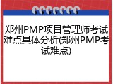 郑州PMP项目管理师考试难点具体分析(郑州PMP考试难点)