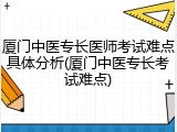 厦门中医专长医师考试难点具体分析(厦门中医专长考试难点)