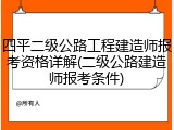 四平二级公路工程建造师报考资格详解(二级公路建造师报考条件)