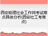 西安助理社会工作师考试难点具体分析(西安社工考难点)