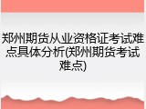 郑州期货从业资格证考试难点具体分析(郑州期货考试难点)