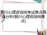 铜川心理咨询师考试难点具体分析(铜川心理咨询师难点)