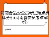 河南食品安全员考试难点具体分析(河南食安员考难解析)