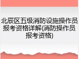 北辰区五级消防设施操作员报考资格详解(消防操作员报考资格)