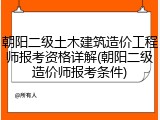 朝阳二级土木建筑造价工程师报考资格详解(朝阳二级造价师报考条件)