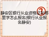 静安区银行从业资格证在哪里学怎么报名(银行从业报名静安)