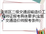 宝坻区二级交通运输造价工程师证报考具体要求(宝坻交通造价师报考条件)