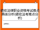 德宏法律职业资格考试难点具体分析(德宏法考难点分析)