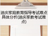 迪庆家庭教育指导考试难点具体分析(迪庆家教考试难点)