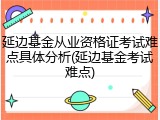 延边基金从业资格证考试难点具体分析(延边基金考试难点)