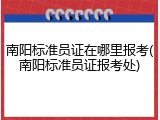 南阳标准员证在哪里报考(南阳标准员证报考处)