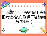 三门峡轻工工程咨询工程师报考资格详解(轻工咨询师报考条件)
