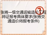 张掖一级交通运输造价工程师证报考具体要求(张掖交通造价师报考条件)