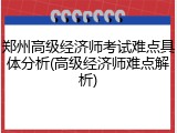 郑州高级经济师考试难点具体分析(高级经济师难点解析)