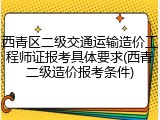 西青区二级交通运输造价工程师证报考具体要求(西青二级造价报考条件)