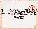 许昌一级消防安全管理员报考资格详解(消防管理员报考资格)