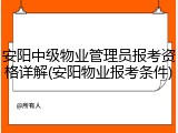安阳中级物业管理员报考资格详解(安阳物业报考条件)